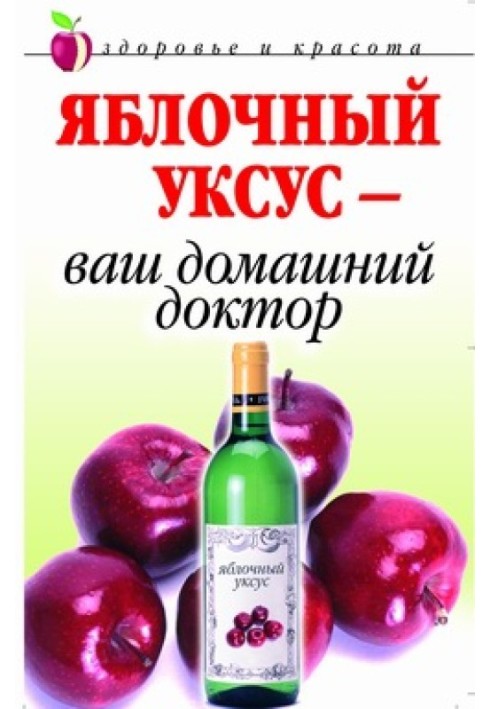 Книга Яблочный уксус  - ваш домашний доктор