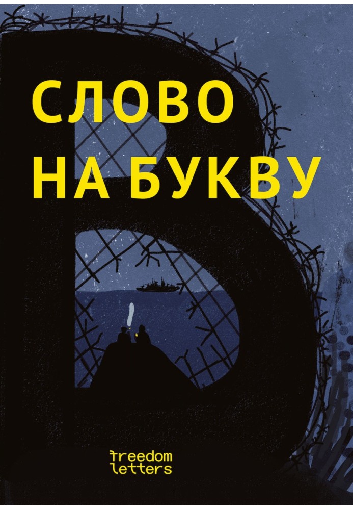 Книга Слово на букву «В»