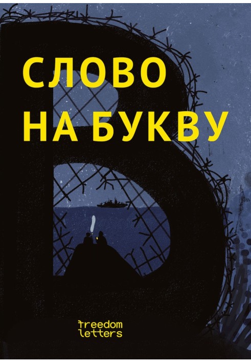 Книга Слово на букву «В»