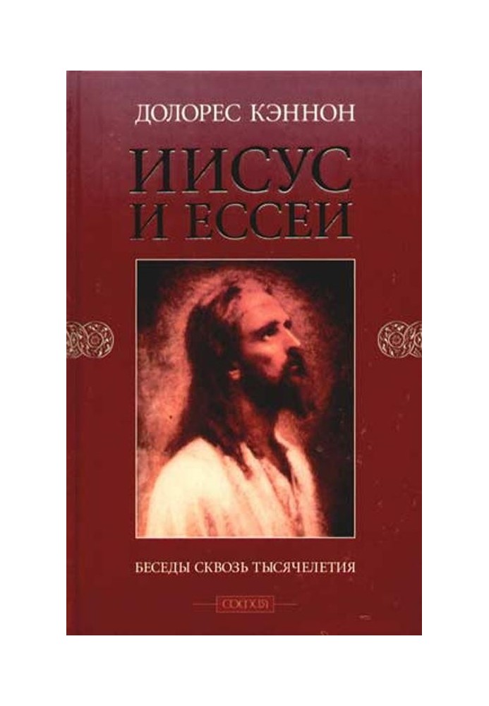 Книга Ісус та Єссеї