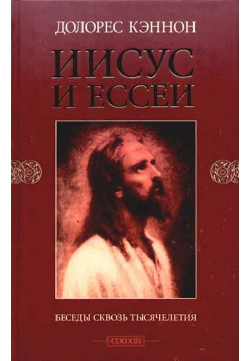 Книга Ісус та Єссеї