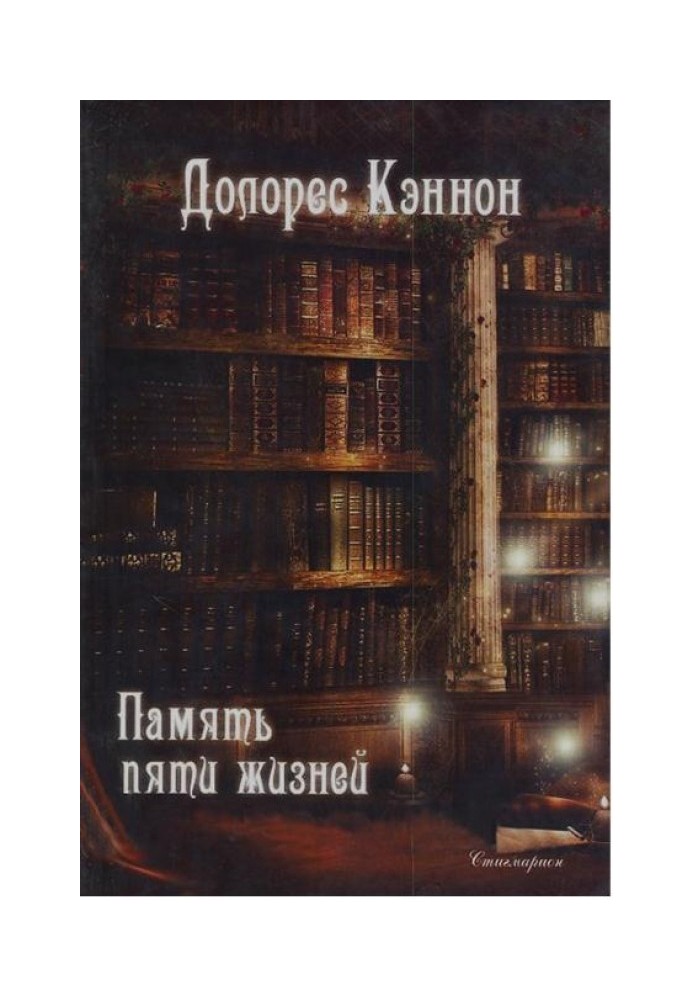 Книга Пам'ять п'яти життів