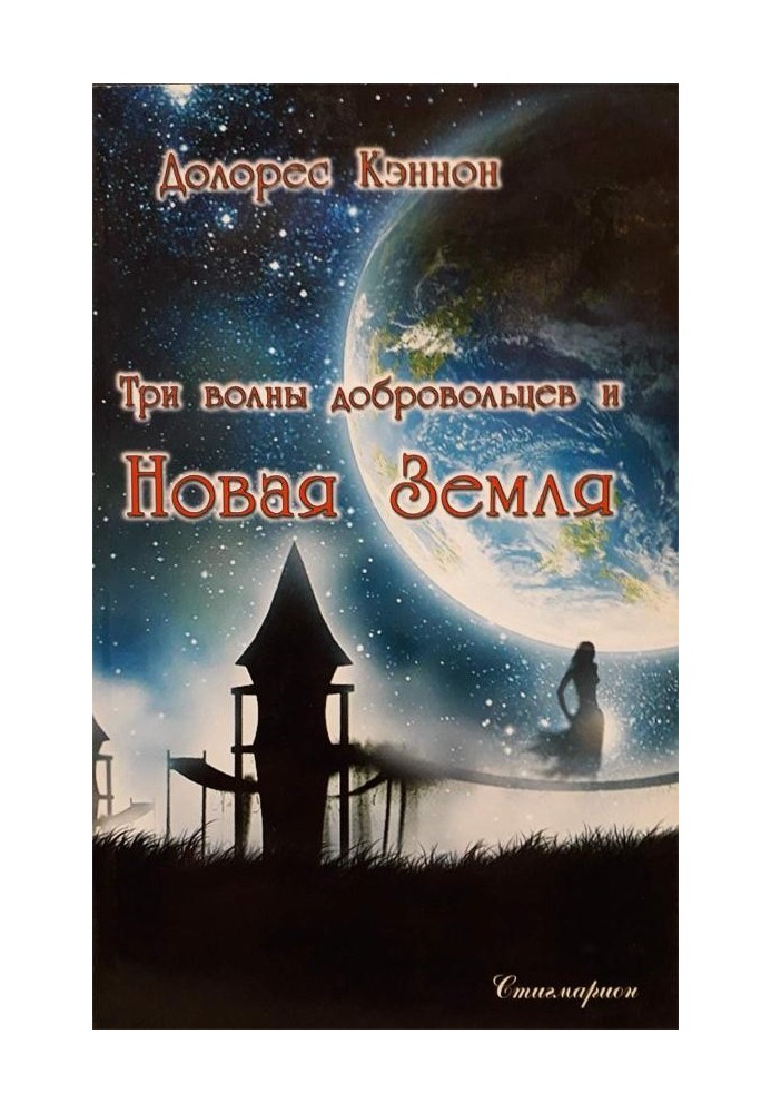 Книга Три хвилі добровольців та Нова Земля (том 1)