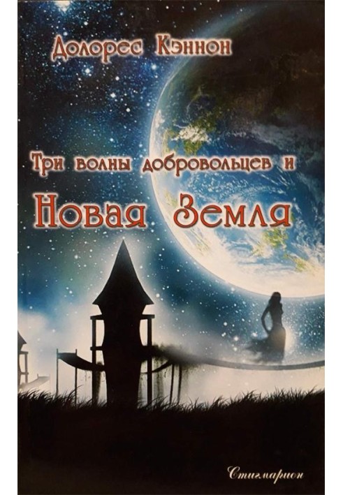 Книга Три хвилі добровольців та Нова Земля (том 1)