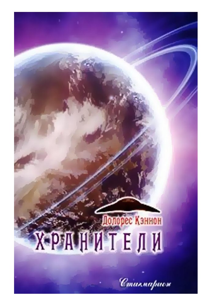 Книга Хранители (том 2)