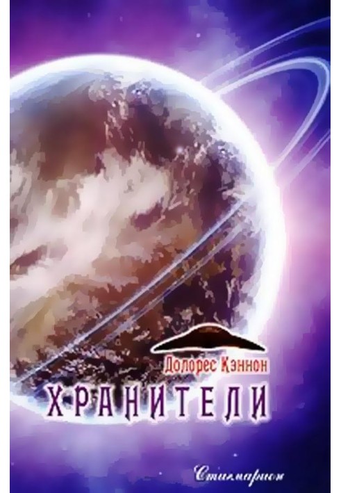 Книга Хранители (том 2)