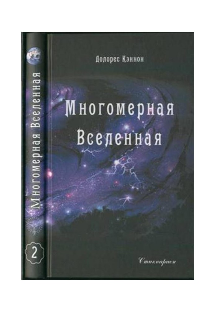 Книга Багатомірний Всесвіт (Том 2)