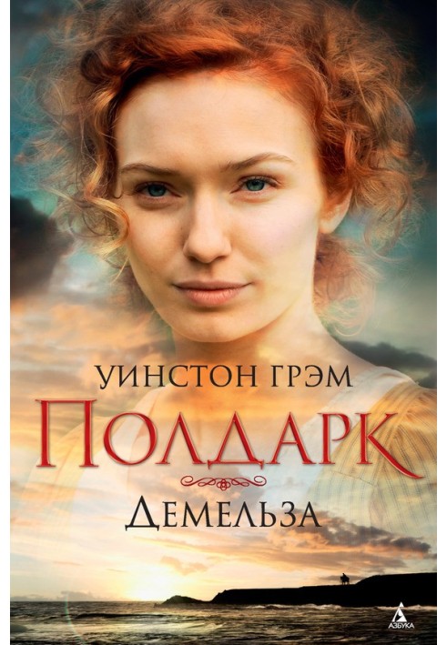 Книга Демельза