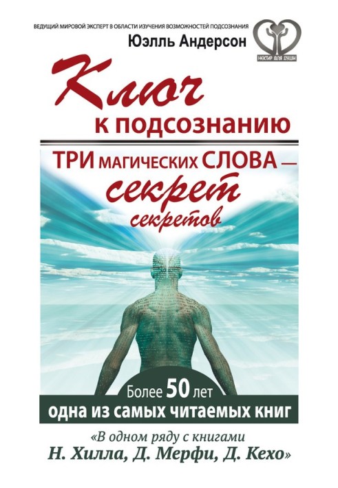Book The key to the subconscious. Three magic words - the secret of secrets