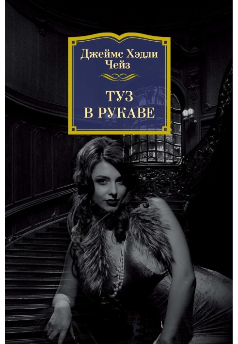 Книга Туз в рукаві
