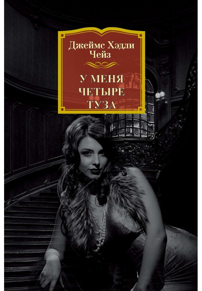 Книга У меня четыре туза
