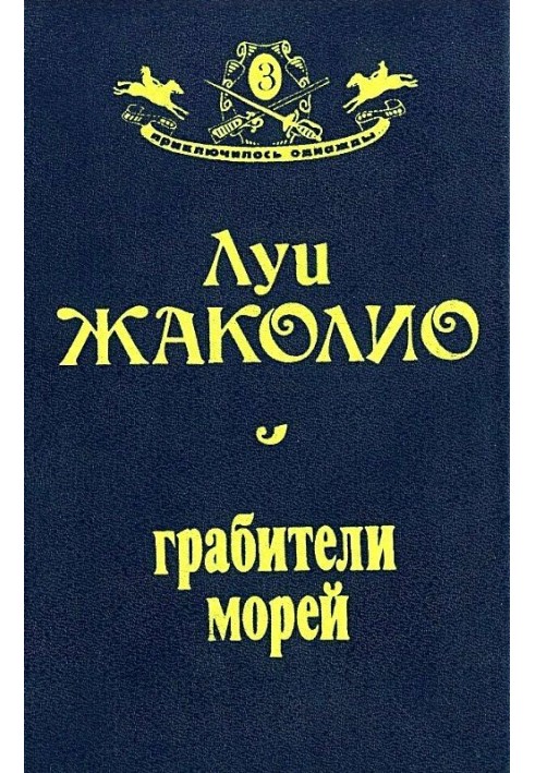 Книга Грабіжники морів (Оформлення Н. Лазинської)