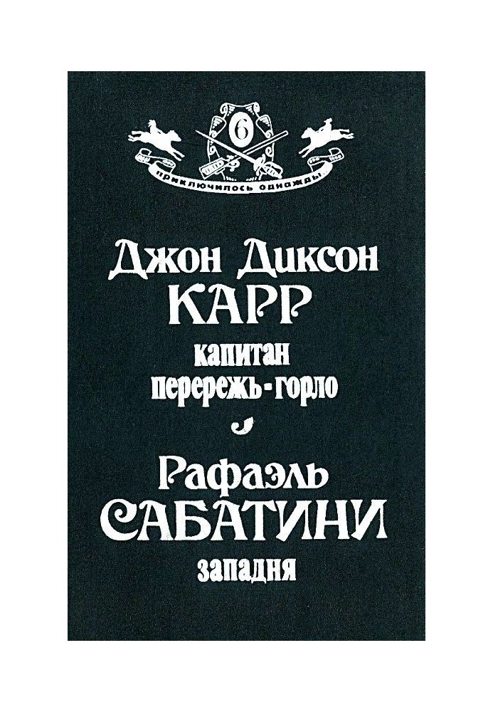 Книга Капітан Переріж-Горло. Пастка