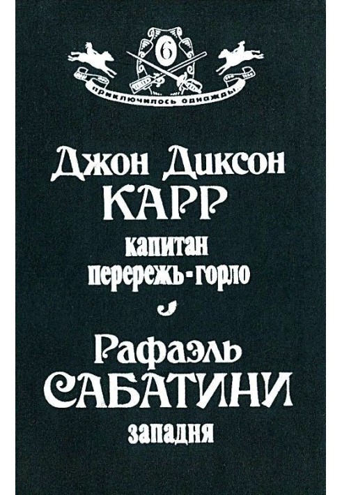 Книга Капітан Переріж-Горло. Пастка
