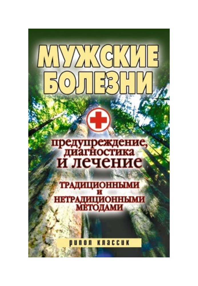 Book Male diseases. Prevention, diagnosis and treatment using traditional and non-traditional methods
