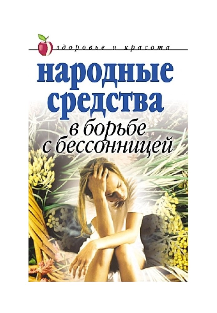 Book Folk remedies in the fight against insomnia