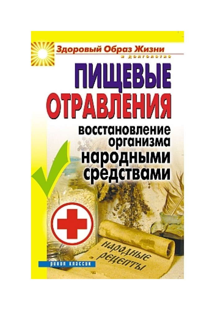 Book Food poisoning. Restoring the body with folk remedies