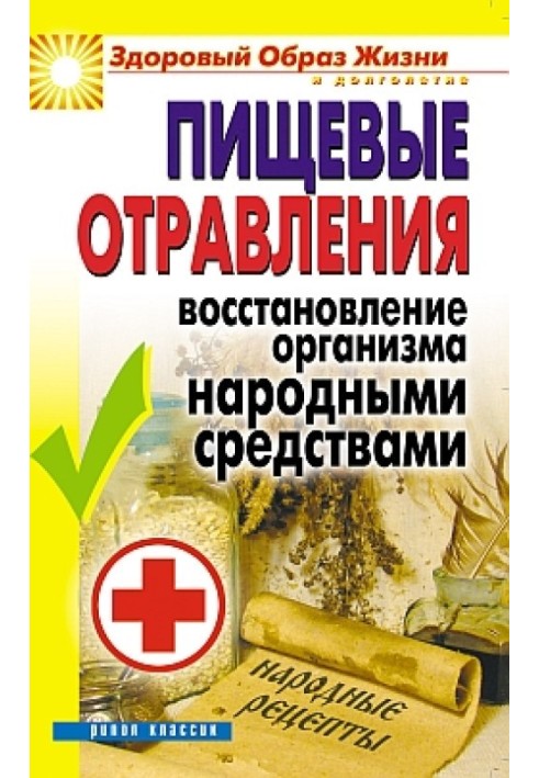 Book Food poisoning. Restoring the body with folk remedies
