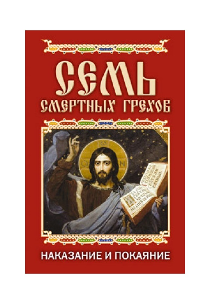 Book Seven deadly sins. Punishment and repentance