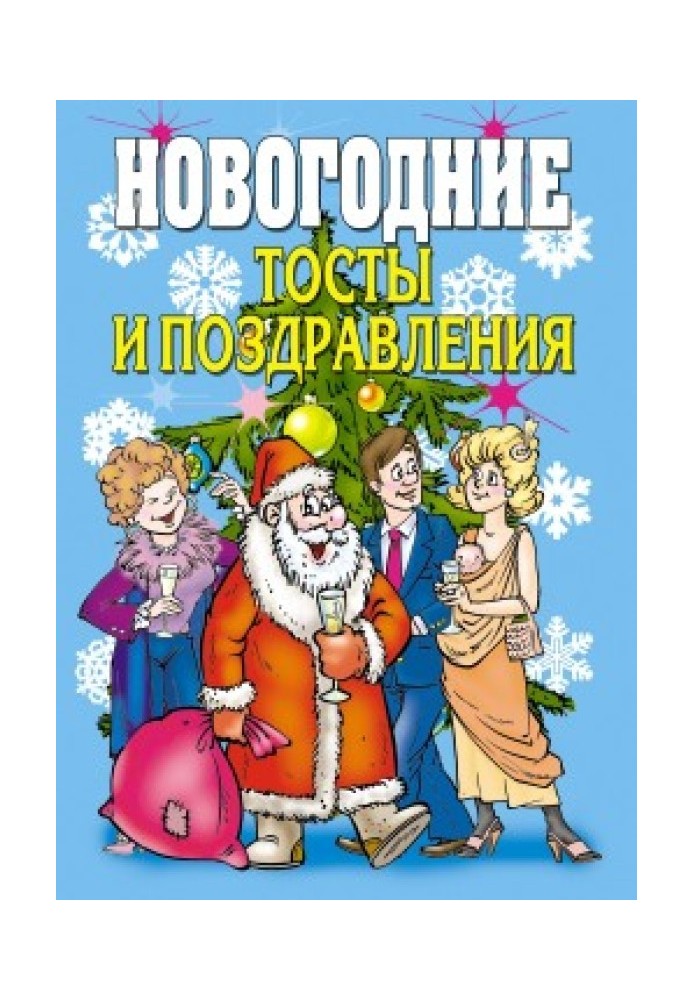 Book New Year's toasts and congratulations