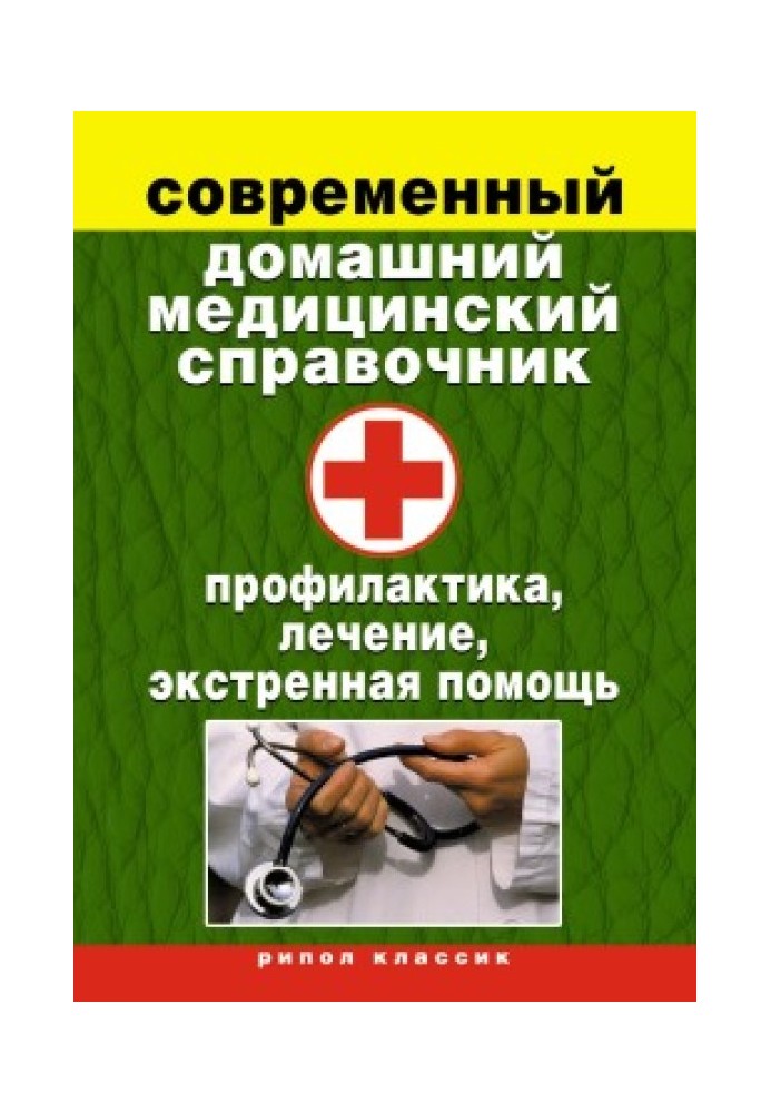 Book Modern home medical reference book. Prevention, treatment, emergency care