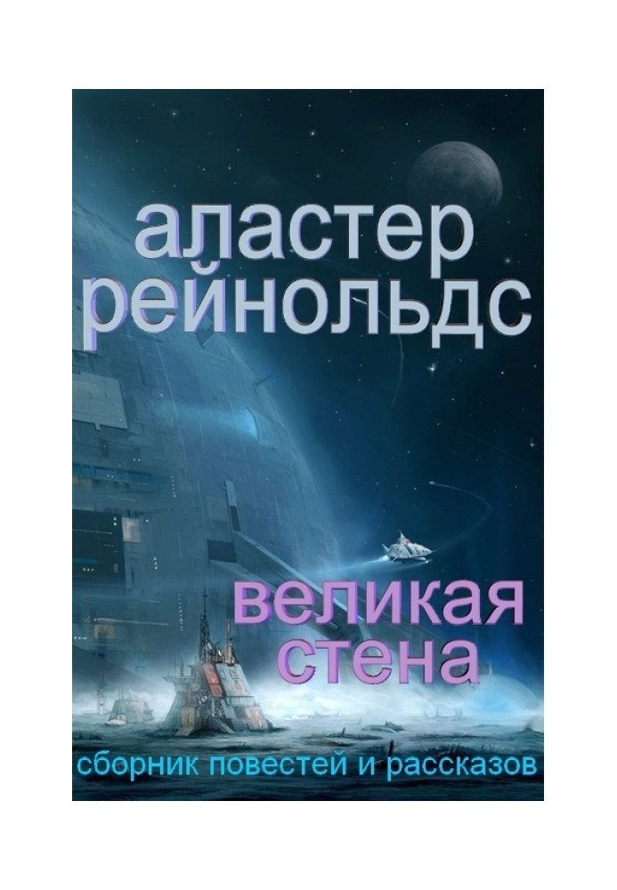 Book The Great Wall (collection)
