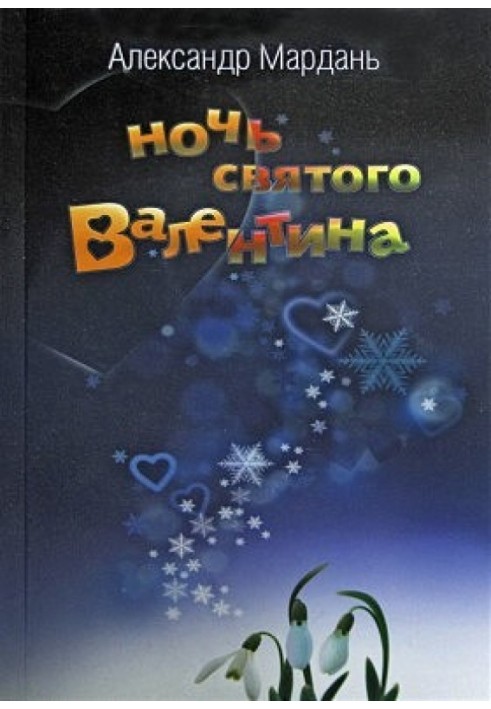 Книга Ночь святого Валентина (Потерялась собака …)