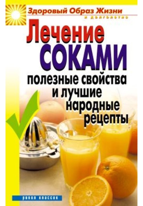 Book Treatment with juices. Useful properties and the best folk recipes