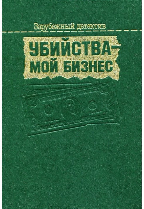 Книга Убийства — мой бизнес