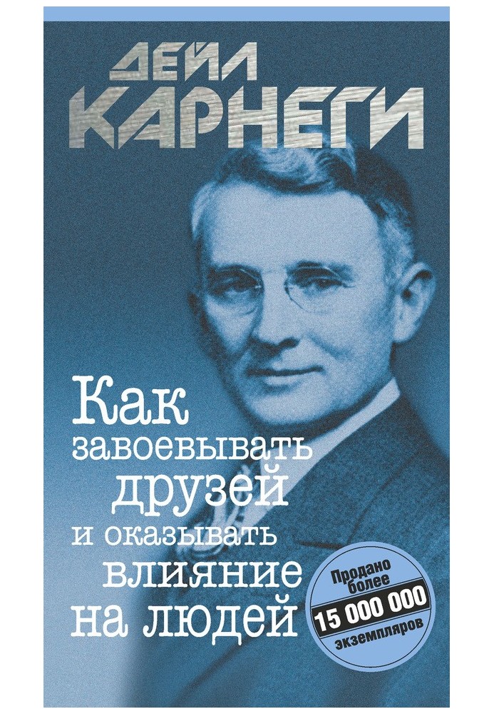 Книга Как завоевывать друзей и оказывать влияние на людей
