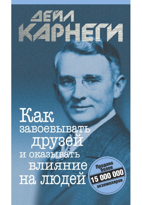 Книга Как завоевывать друзей и оказывать влияние на людей