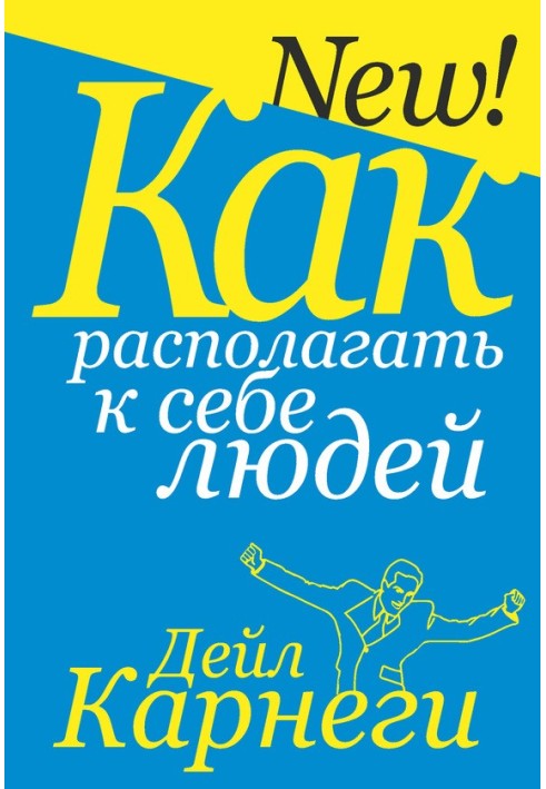 Книга Как располагать к себе людей