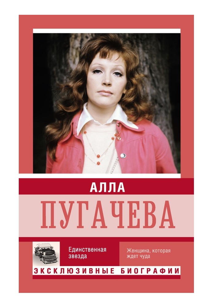 Книга Алла Пугачова. Єдина зірка