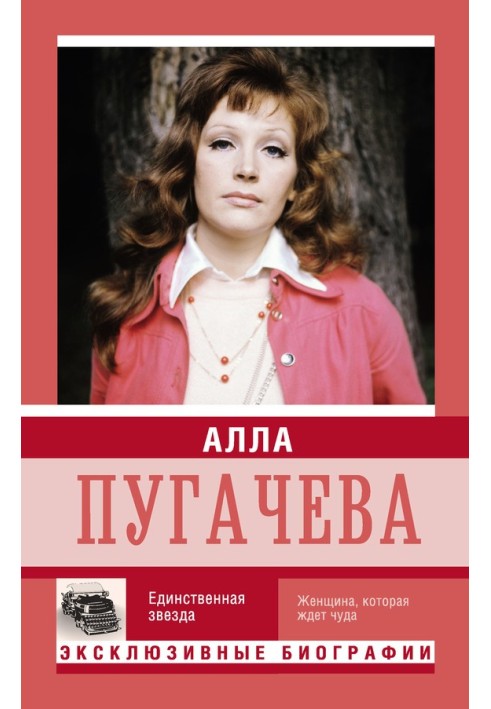 Книга Алла Пугачова. Єдина зірка