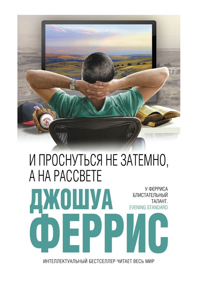 Книга І прокинутися не затемно, а на світанку