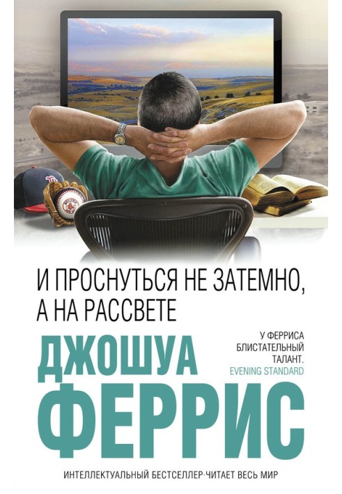 Книга І прокинутися не затемно, а на світанку
