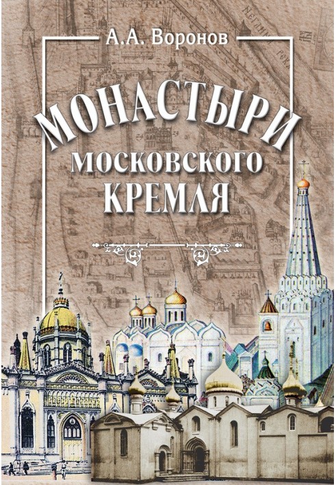 Book Monasteries of the Moscow Kremlin