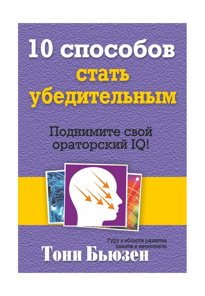Книга 10 способов стать убедительным