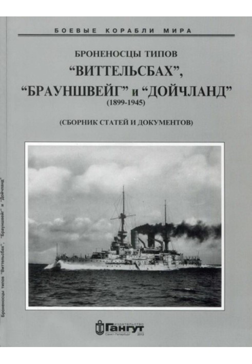 Book Armadillos of the Wittelsbach, Braunschweig and Deutschland types. 1899-1945 (Collection of articles and documents)