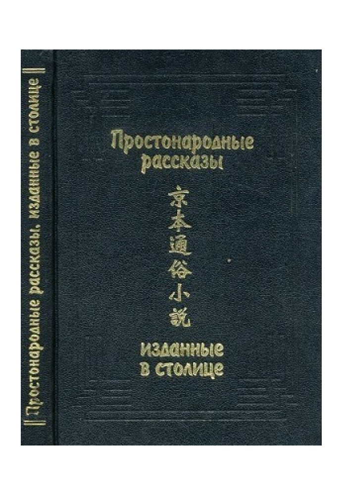 Книга Простонародные рассказы, изданные в столице