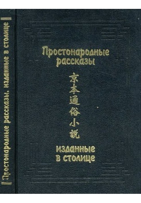 Книга Простонародные рассказы, изданные в столице