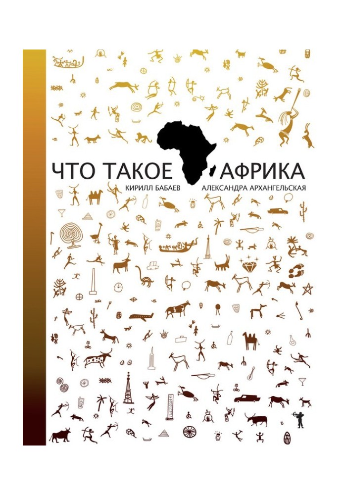 Книга Что такое Африка