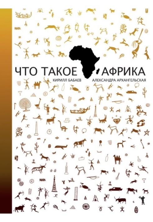Книга Что такое Африка