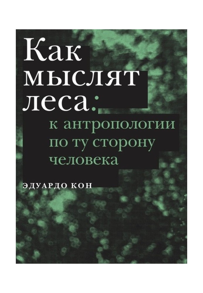 Книга Как мыслят леса: к антропологии по ту сторону человека