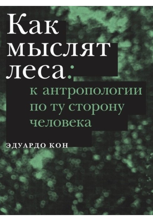Книга Как мыслят леса: к антропологии по ту сторону человека