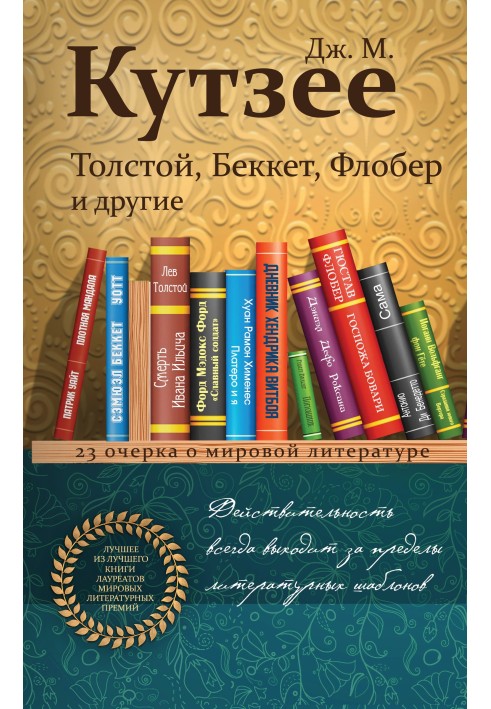 Книга Толстой, Беккет, Флобер и другие. 23 очерка о мировой литературе