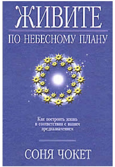 Книга Живіть за небесним планом