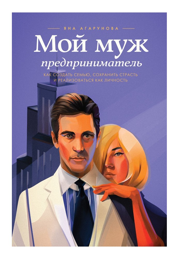 Книга Мой муж - Предприниматель
