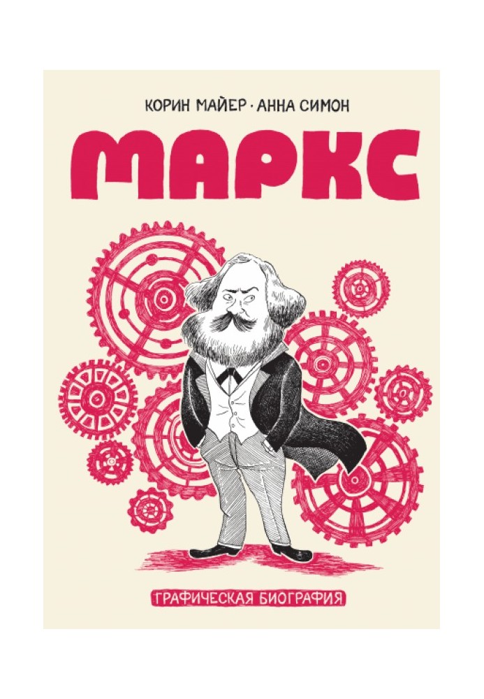 Книга Маркс. Графическая биография