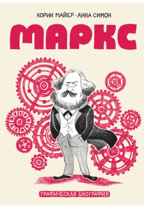 Книга Маркс. Графическая биография